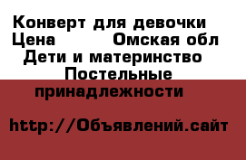 Конверт для девочки. › Цена ­ 300 - Омская обл. Дети и материнство » Постельные принадлежности   